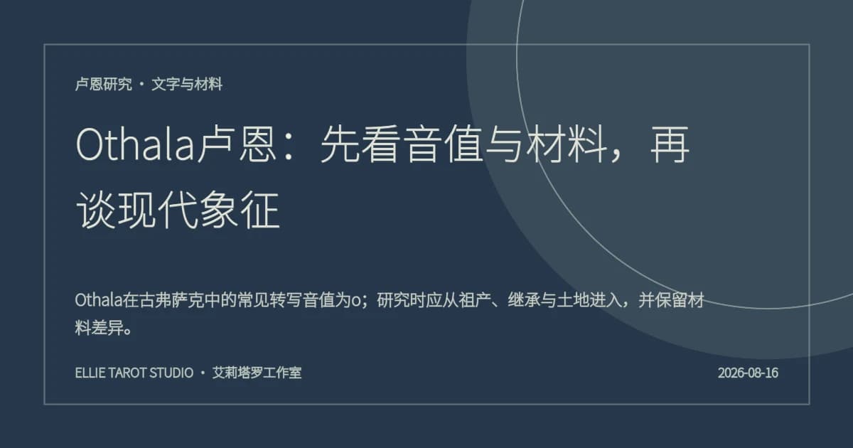 Othala卢恩：先看音值与材料，再谈现代象征