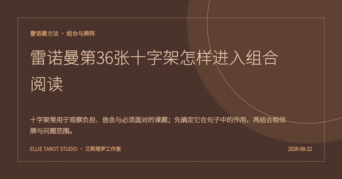 雷诺曼第36张十字架怎样进入组合阅读