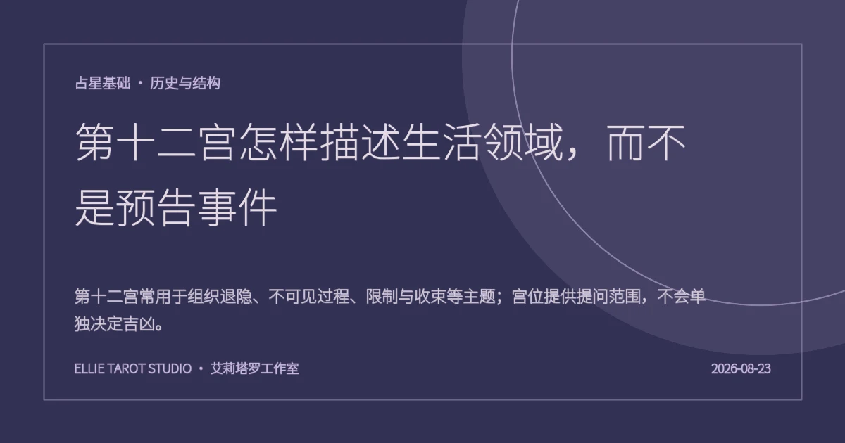 第十二宫怎样描述生活领域，而不是预告事件