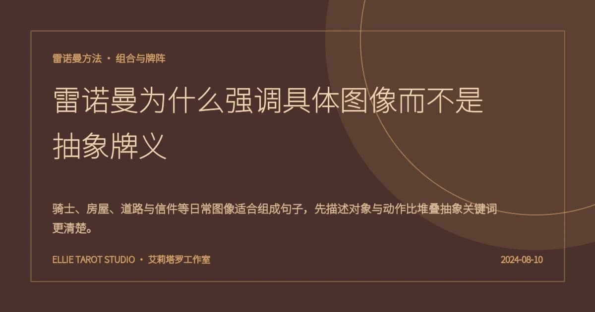 雷诺曼为什么强调具体图像而不是抽象牌义
